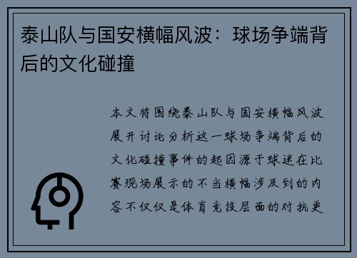 泰山队与国安横幅风波：球场争端背后的文化碰撞