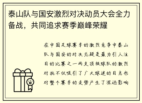 泰山队与国安激烈对决动员大会全力备战，共同追求赛季巅峰荣耀