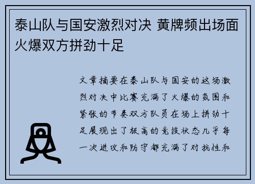 泰山队与国安激烈对决 黄牌频出场面火爆双方拼劲十足