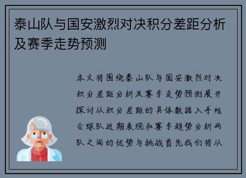 泰山队与国安激烈对决积分差距分析及赛季走势预测