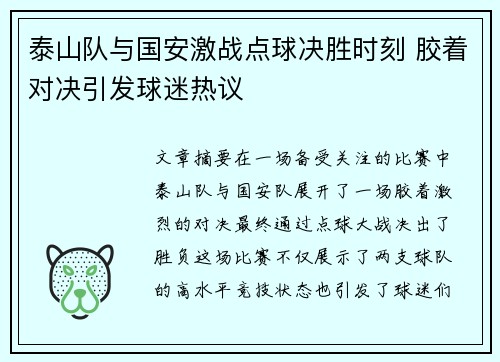 泰山队与国安激战点球决胜时刻 胶着对决引发球迷热议