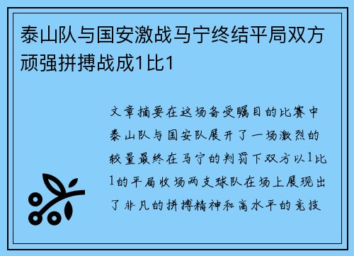 泰山队与国安激战马宁终结平局双方顽强拼搏战成1比1