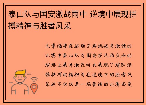 泰山队与国安激战雨中 逆境中展现拼搏精神与胜者风采