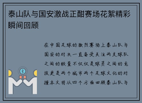 泰山队与国安激战正酣赛场花絮精彩瞬间回顾