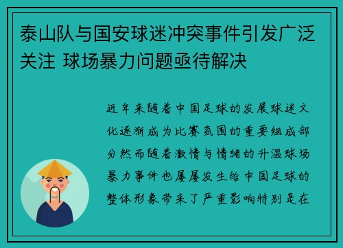 泰山队与国安球迷冲突事件引发广泛关注 球场暴力问题亟待解决