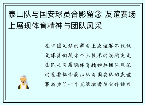 泰山队与国安球员合影留念 友谊赛场上展现体育精神与团队风采