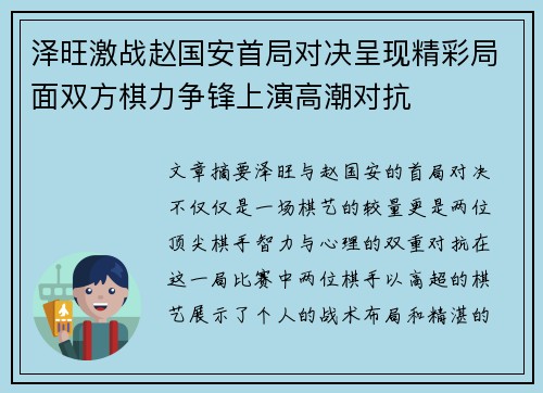 泽旺激战赵国安首局对决呈现精彩局面双方棋力争锋上演高潮对抗