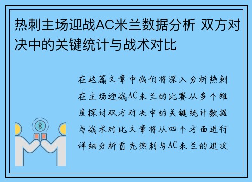 热刺主场迎战AC米兰数据分析 双方对决中的关键统计与战术对比