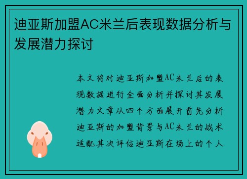 迪亚斯加盟AC米兰后表现数据分析与发展潜力探讨