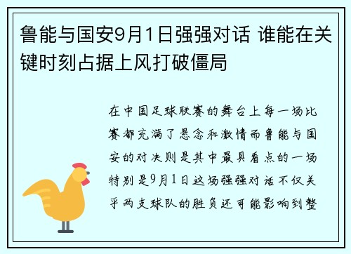鲁能与国安9月1日强强对话 谁能在关键时刻占据上风打破僵局